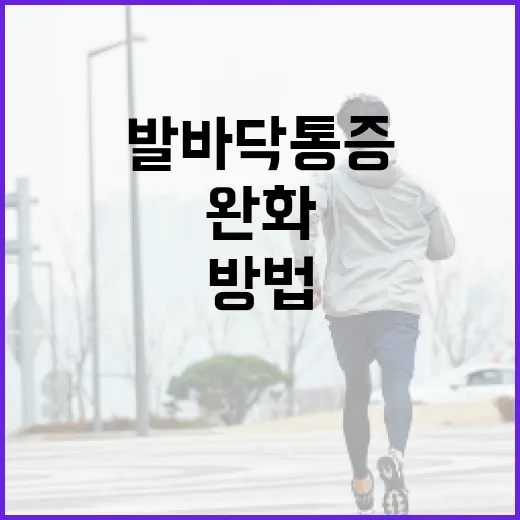 발바닥 통증을 완화하는 방법 - 요약