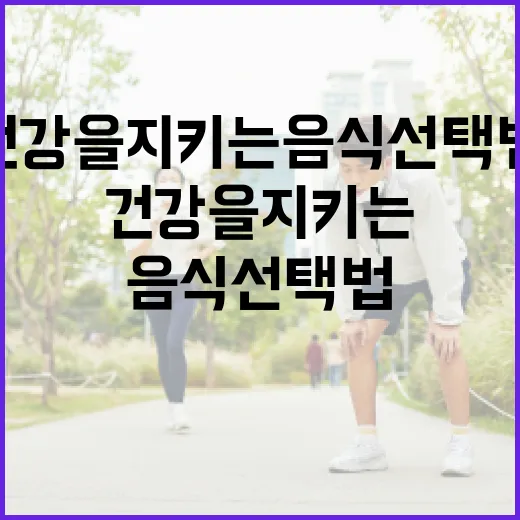 간 건강을 지키는 음식 선택법 - 요약
