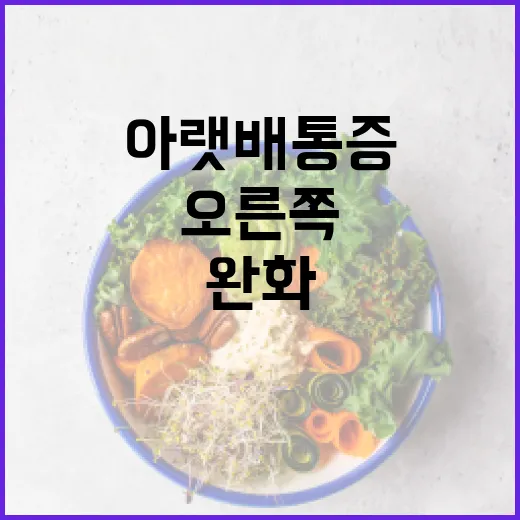 오른쪽 아랫배 통증을 완화하는 방법 - 요약