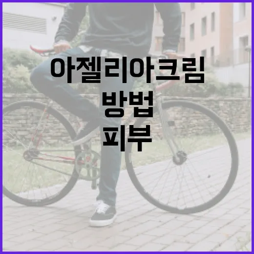 아젤리아크림으로 건강한 피부를 유지하는 방법 - 요약