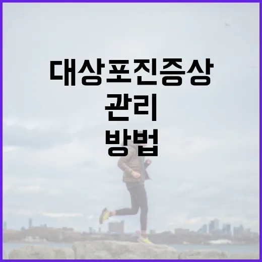 대상포진 증상을 이해하고 관리하는 방법 - 요약