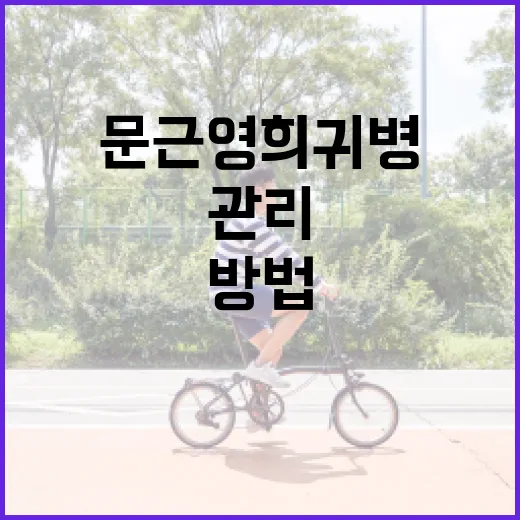 문근영 희귀병을 이해하고 관리하는 방법 - 요약