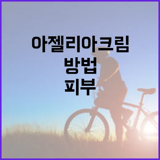 아젤리아크림으로 건강한 피부를 유지하는 방법 - 요약
