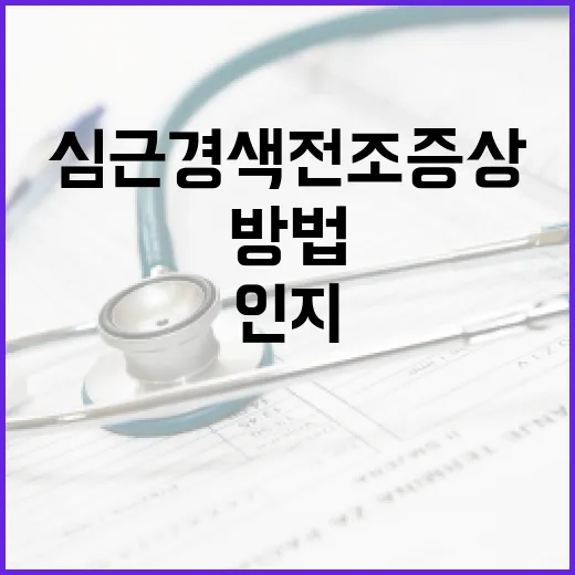 심근경색 전조증상을 인지하는 방법 - 요약