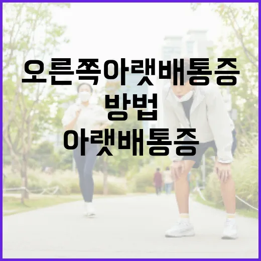오른쪽 아랫배 통증을 다루는 방법 - 요약