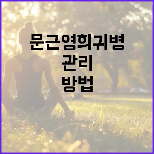 문근영 희귀병을 이해하고 관리하는 방법 - 요약