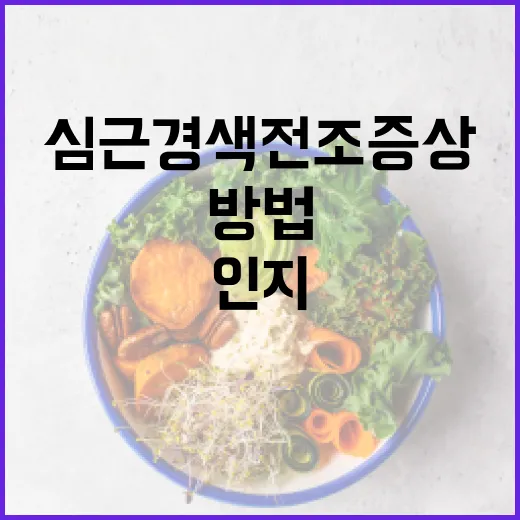 심근경색 전조증상을 인지하는 방법 - 요약