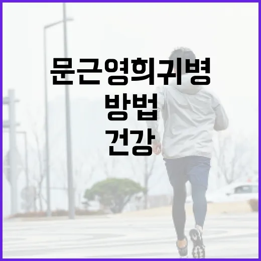 문근영 희귀병에 대해 알아보고 건강을 지키는 방법 - 요약