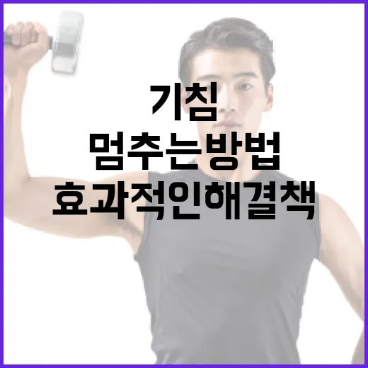 기침을 멈추는 방법: 효과적인 해결책과 예방법 - 요약