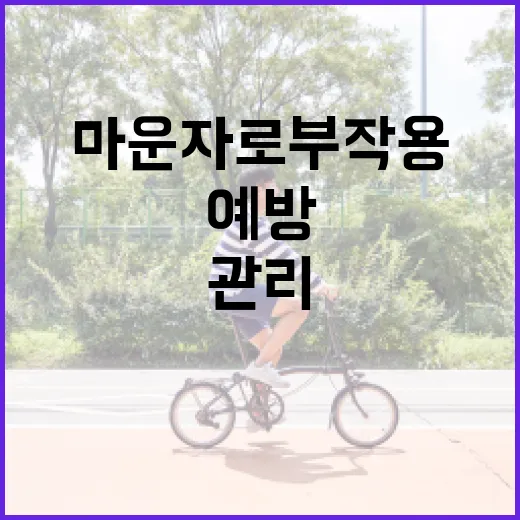 마운자로 부작용을 예방하고 관리하는 방법 - 요약