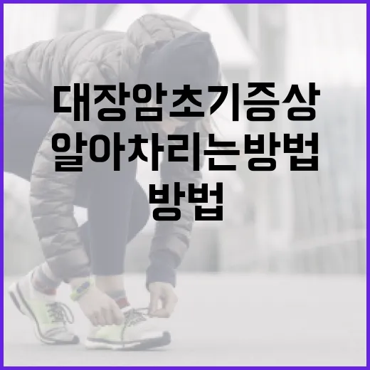 대장암 초기증상을 알아차리는 방법 - 요약