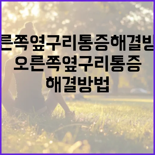 오른쪽 옆구리 통증 해결 방법 - 요약