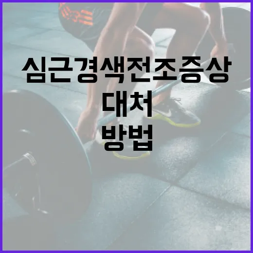 심근경색 전조증상을 인식하고 대처하는 방법 - 요약