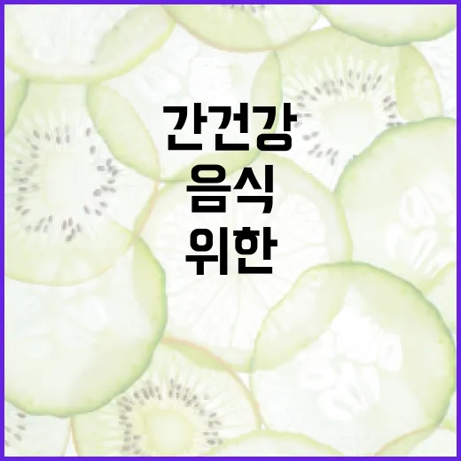 간 건강을 위한 음식 선택 방법 - 요약