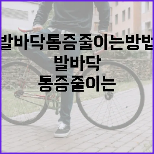 발바닥 통증 줄이는 방법 - 요약