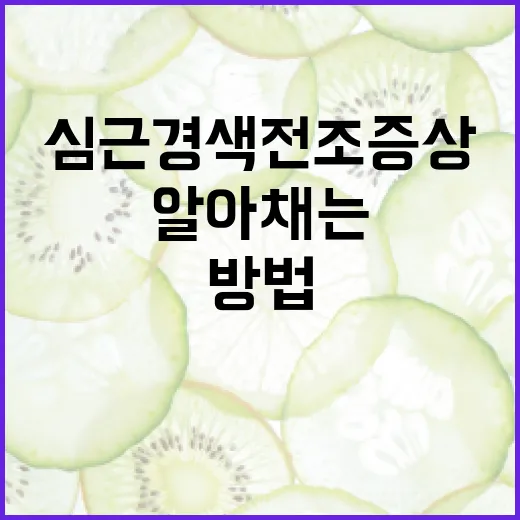 심근경색 전조증상을 알아채는 방법 - 요약