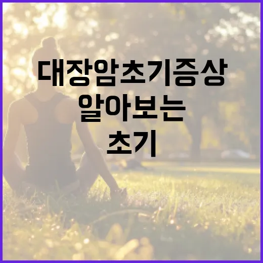 대장암 초기증상 알아보는 방법 - 요약