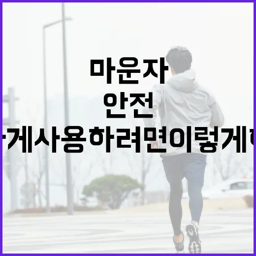 마운자를 안전하게 사용하려면 이렇게 하세요 - 요약