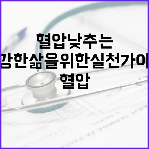 혈압 낮추는 방법: 건강한 삶을 위한 실천 가이드 - 요약