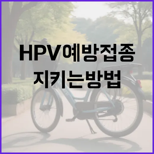 HPV 예방접종을 통해 건강을 지키는 방법 - 요약