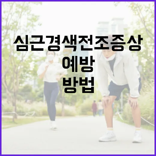 심근경색 전조증상을 인식하고 예방하는 방법 - 요약