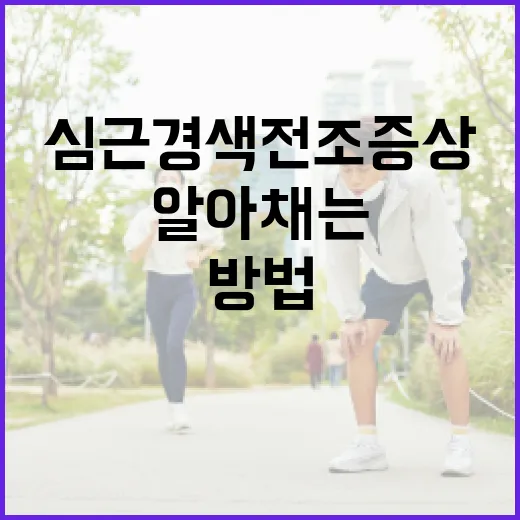 심근경색 전조증상을 빨리 알아채는 방법 - 요약