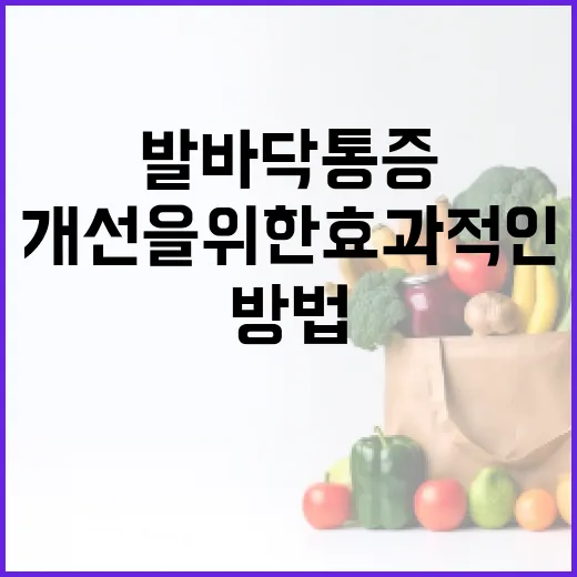 발바닥 통증 개선을 위한 효과적인 방법 - 요약