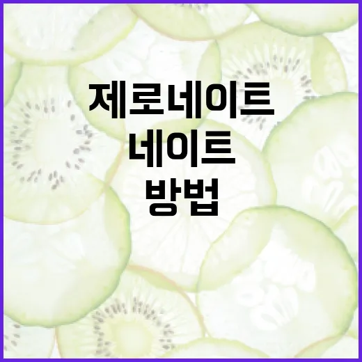 제로네이트를 활용하여 건강을 증진하는 방법 - 요약