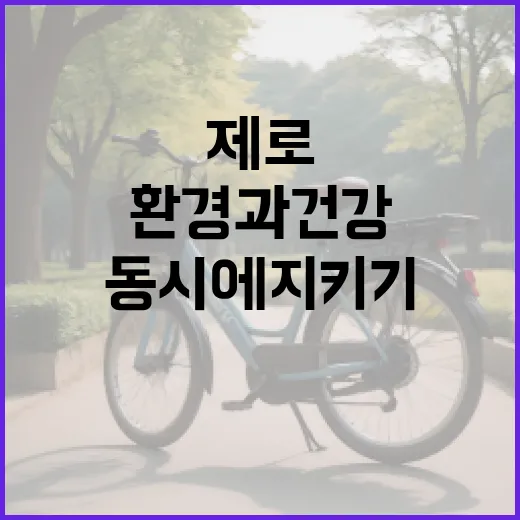 제로네이트를 실천하는 방법: 환경과 건강을 동시에 지키기 - 요약