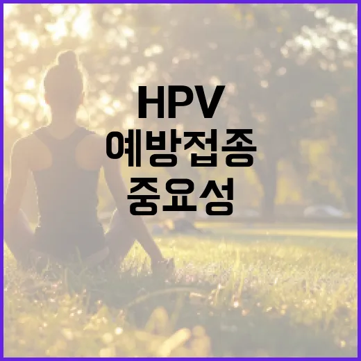 HPV 예방접종을 받는 방법과 그 중요성 - 요약