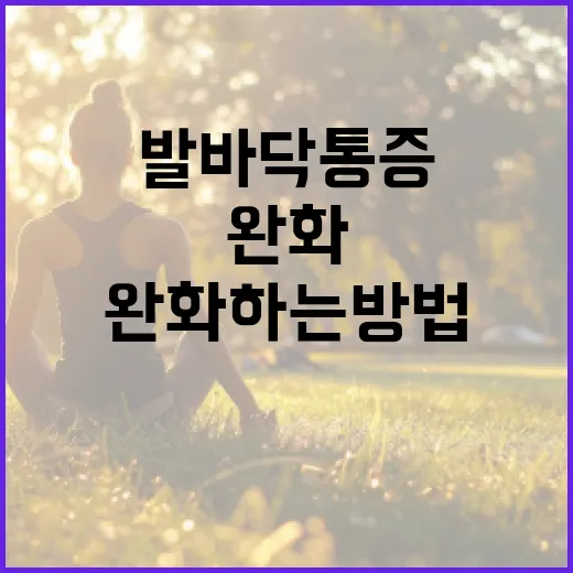 발바닥 통증을 완화하는 방법 - 요약