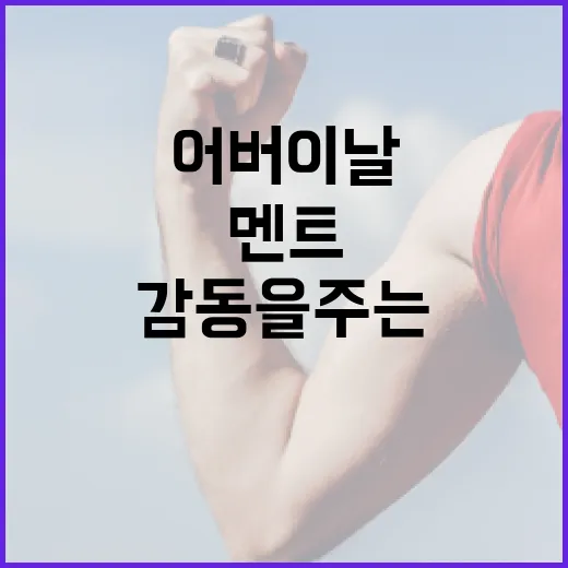 어버이날에 감동을 주는 멘트를 작성하는 방법 - 요약