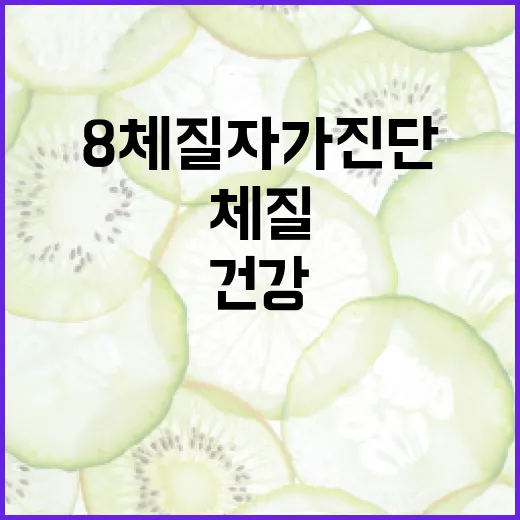 8체질 자가진단을 통해 건강을 관리하는 방법 - 요약