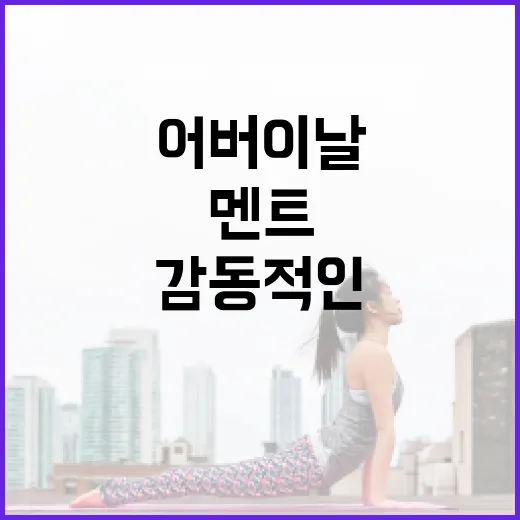 어버이날에 감동적인 멘트를 전하는 방법 - 요약