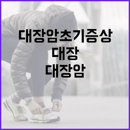 대장암 초기증상을 알아채는 방법 - 요약