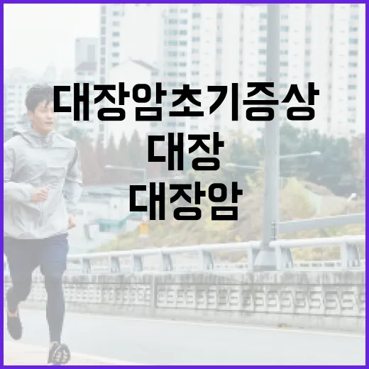 대장암 초기증상을 알아채는 방법 - 요약