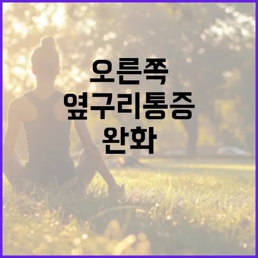 오른쪽 옆구리 통증 완화하는 방법 - 요약