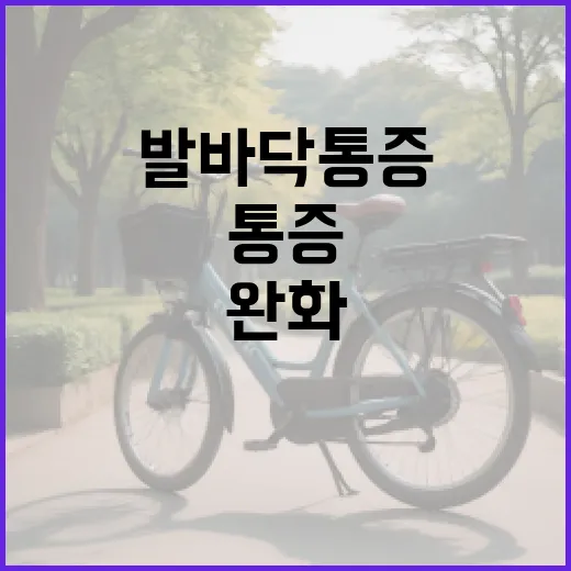 발바닥 통증을 완화하는 방법: 효과적인 관리와 예방 - 요약
