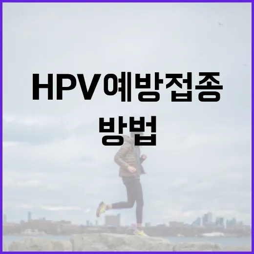 HPV 예방접종: 안전하고 효과적인 예방 방법 - 요약