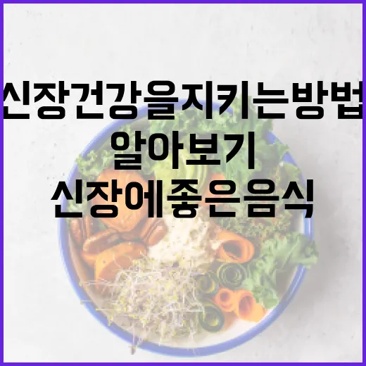 신장 건강을 지키는 방법: 신장에 좋은 음식 알아보기 - 요약