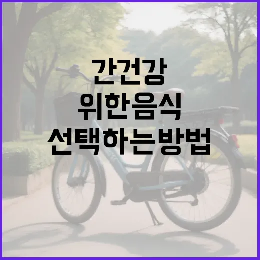 간 건강을 위한 음식을 선택하는 방법 - 요약