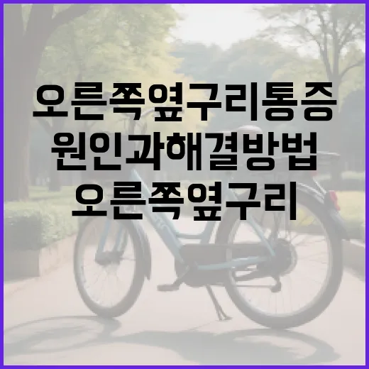 오른쪽 옆구리 통증의 원인과 해결 방법 - 요약