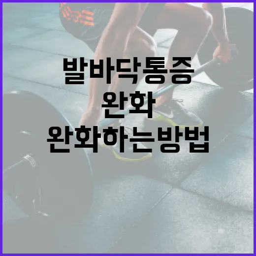 발바닥 통증을 완화하는 방법 - 요약