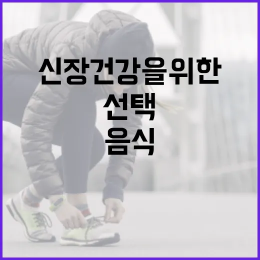 신장 건강을 위한 음식을 선택하는 방법 - 요약