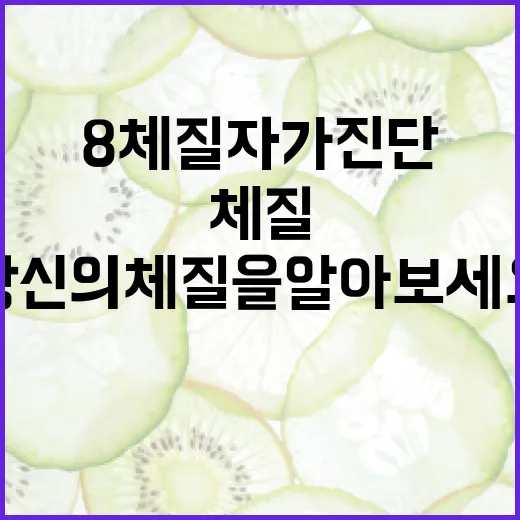 8체질 자가진단하는 방법: 당신의 체질을 알아보세요 - 요약