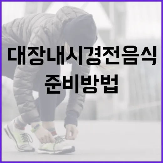 대장내시경 전 음식 선택과 준비 방법 - 요약