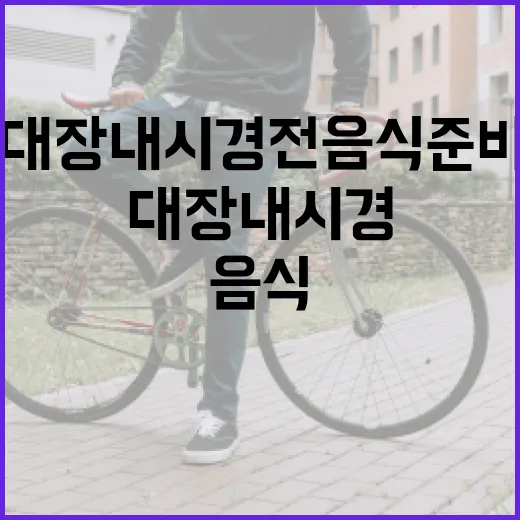 대장내시경 전 음식 준비 방법 - 요약