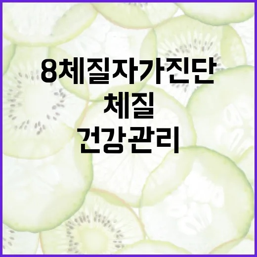 8체질 자가진단 방법과 건강 관리 팁 - 요약