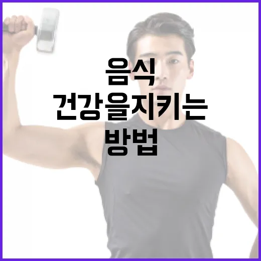 간 건강을 지키는 음식 선택하는 방법 - 요약
