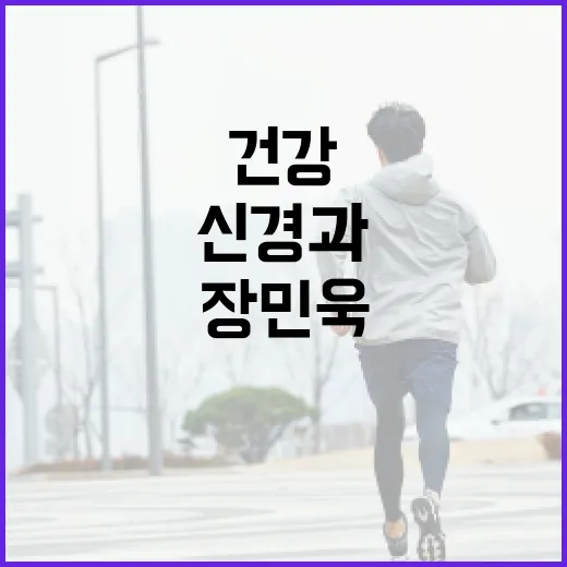 장민욱신경과에서 건강을 지키는 방법 - 요약